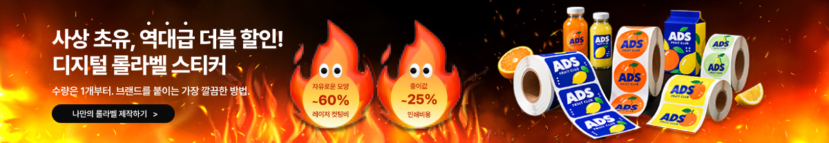 디지털 롤라벨 (2X BENEFITS)