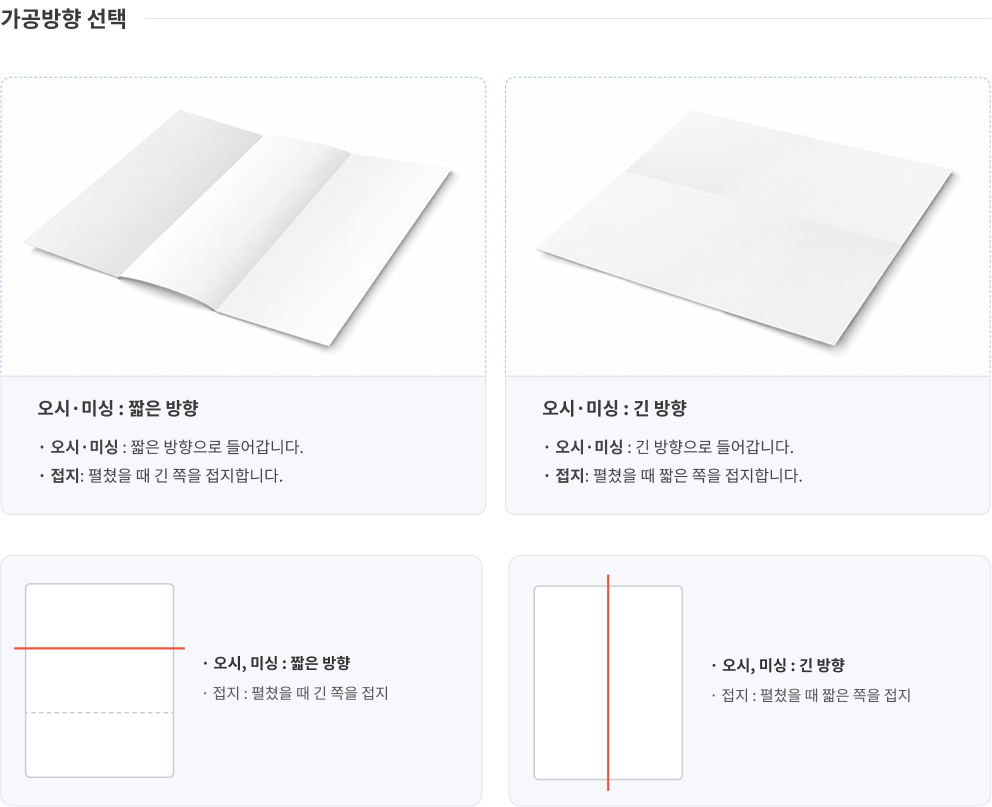 가공방향 선택 - 오시·미싱 긴 방향 / 짧은 방향