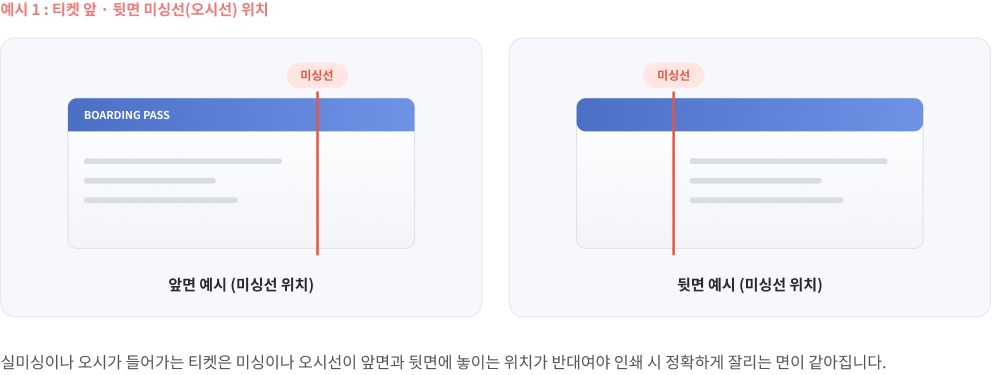예시 1 - 티켓 앞·뒷면 미싱선(오시선) 위치