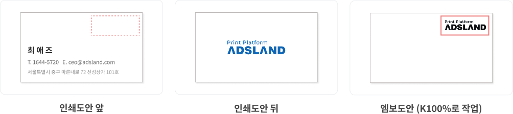 엠보 위치 표시 예시 - 인쇄도안 앞 / 인쇄도안 뒤 / 엠보싱도안(K100%로 작업)