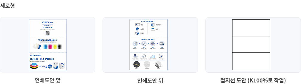 데이터 작업 방법 세로형 - 인쇄도안 앞 / 인쇄도안 뒤 / 접지선 도안(K100%로 작업)