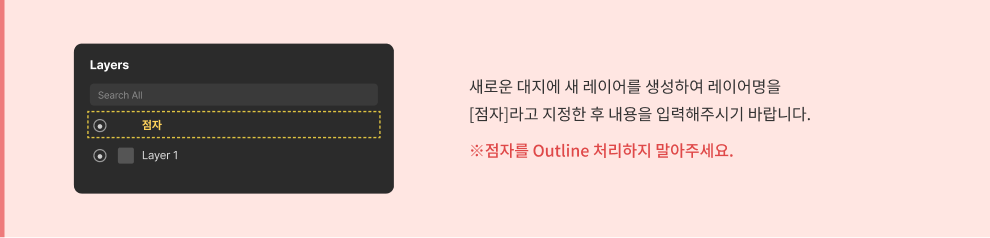 레이어 설정 안내 - [점자] 레이어명 지정, Outline 처리 금지
