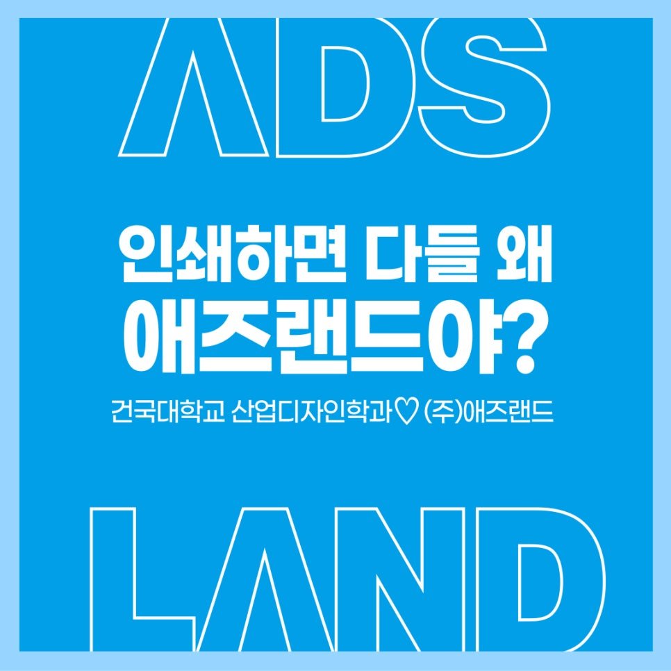 건국대학교 산업디자인학과 졸업전시회_애즈랜드 스페셜 제작 후원 2023