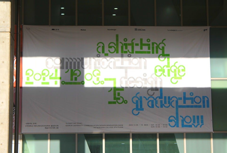 KUCD Graduation Show 2024 메인 현수막 제작