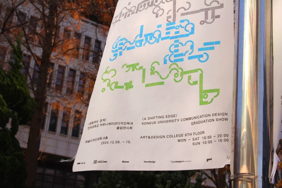 KUCD Graduation Show 2024 가로등 배너 현수막 제작