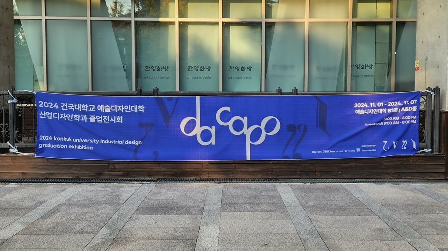 2024 kuid graduation 'da capo' 가로현수막