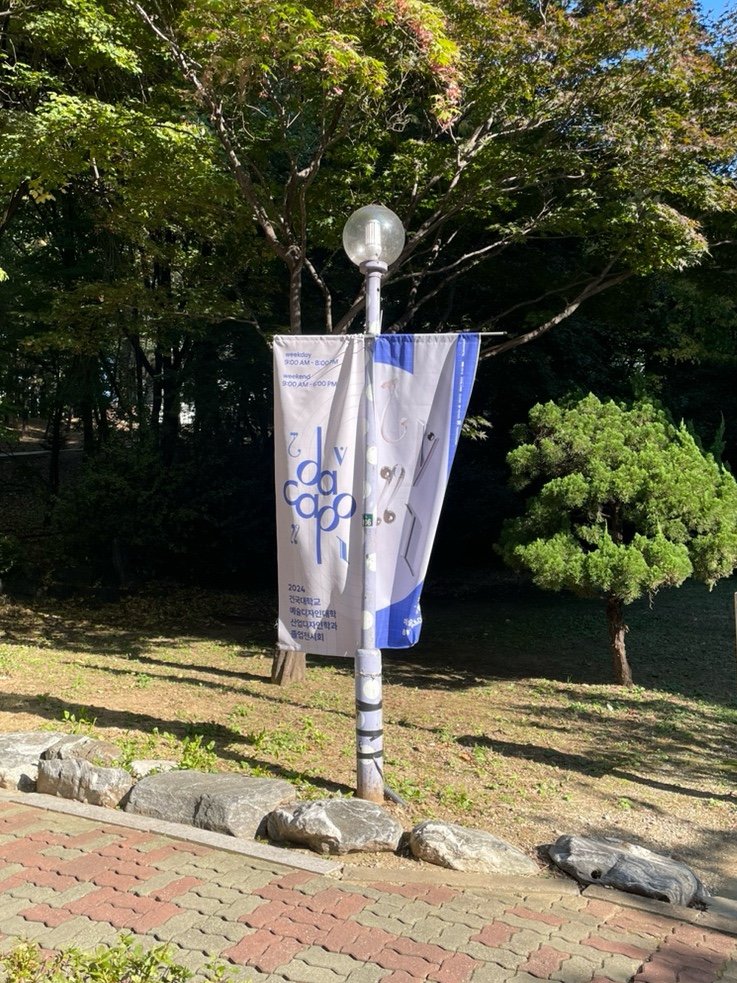 2024 kuid graduation 'da capo' 가로등배너현수막