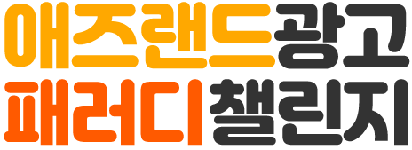 애즈랜드광고 패러디챌린지