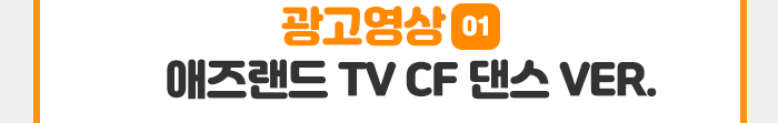인쇄맛집,애즈랜드 TV CF 댄스 VER.