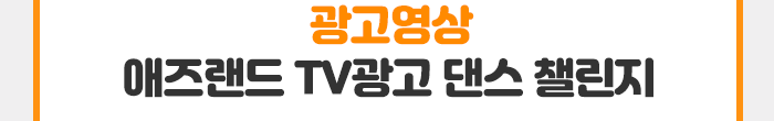 인쇄맛집,애즈랜드 댄스챌린지
