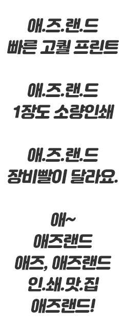 인쇄맛집,애즈랜드CM송 패러디챌린지