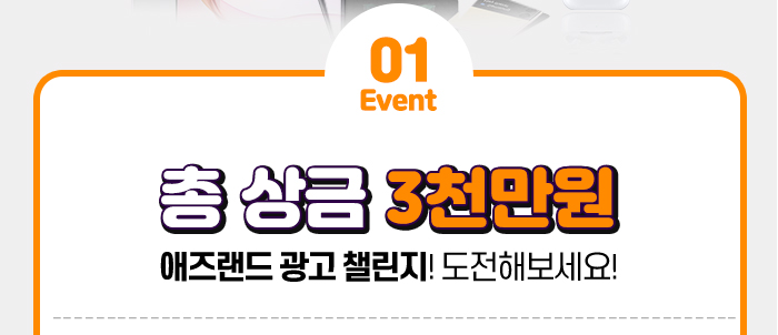 애즈랜드 인쇄맛집 이벤트01 총 상금 3천만원 애즈랜드 광고 챌린지! 도전해보세요!