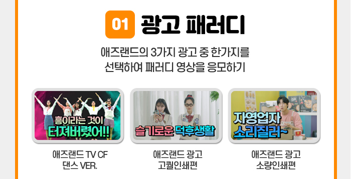 애즈랜드 인쇄맛집 01 광고 패러디 애즈랜드의 3가지 광고 중 한가지를 선택하여 패러디 영상을 응모하기 광고1 애즈랜드 TV CF 댄스VER 광고2 애즈랜드 광고 고퀄인쇄편 광고3 애즈랜드 광고 소량인쇄편