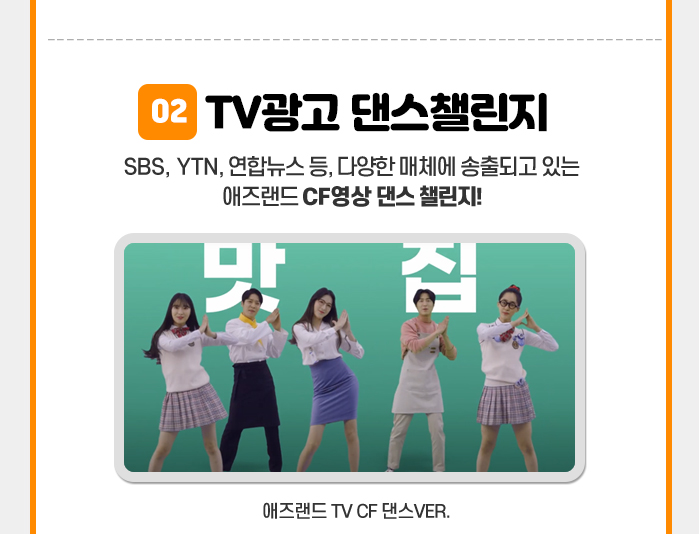 애즈랜드 인쇄맛집 02 TV광고 댄스챌린지 SBS, YTN, 연합뉴스 등, 다양한 매체에 송출되고 있는 애즈랜드 CF영상 댄스 챌린지 애즈랜드 TV CF 댄스VER 