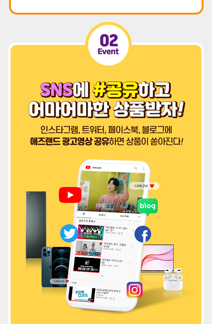 애즈랜드 인쇄맛집 이벤트02 SNS에 #공유하고 어마어마한 상품받자! 인스타그램, 트위터, 페이스북, 블로그에 애즈랜드 광고영상 공유하면 상품이 쏟아진다!