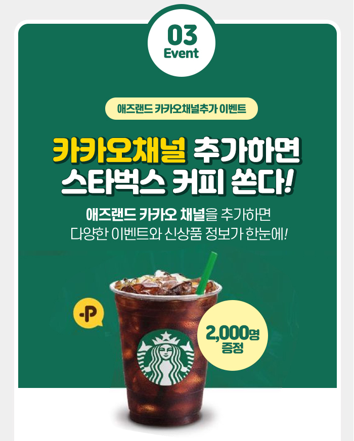 애즈랜드 인쇄맛집 이벤트03 애즈랜드 카카오채널추가 이벤트 카카오채널 추가하면 스타벅스 커피 쏜다! 100명 증정 애즈랜드 카카오 채널을 추가하면 다양한 이벤트와 신상품 정보가 한눈에! 