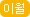 이월