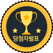 당첨자추첨됨