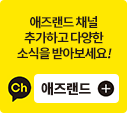 애즈랜드채널 추가하고 다양한 소식을 받아보세요!