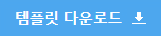 템플릿 다운로드1