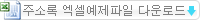 주소록 엑셀예제파일 다운로드