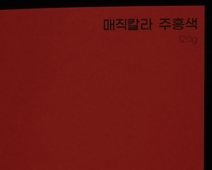 매직칼라 주홍색