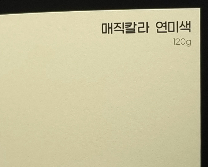 매직칼라 연미색