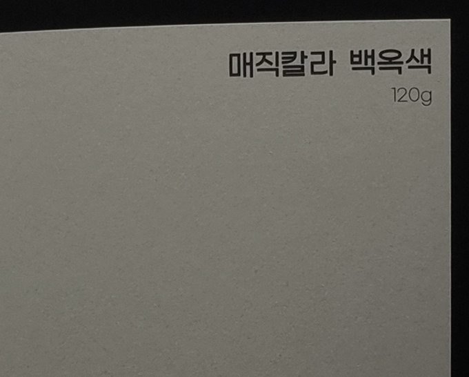 매직칼라 백옥색