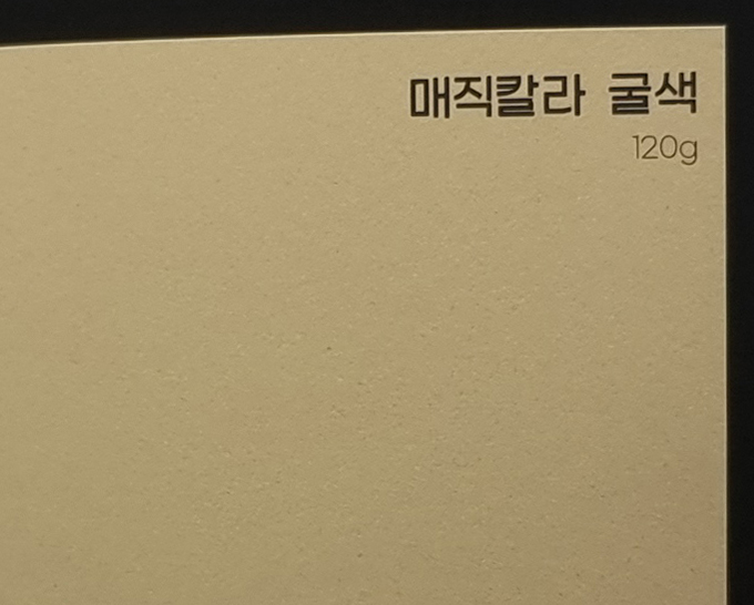 매직칼라 굴색