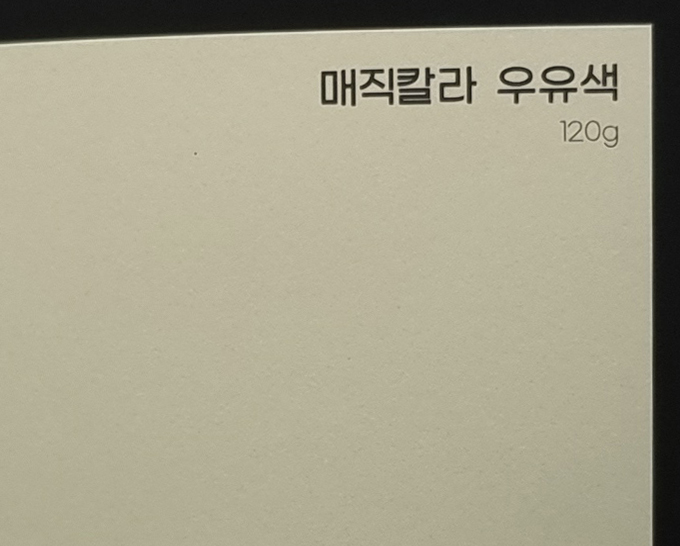 매직칼라 우유색