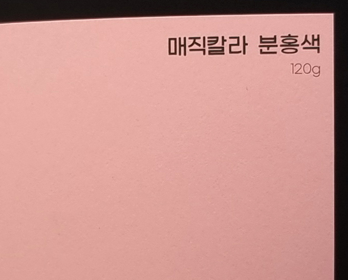 매직칼라 분홍색