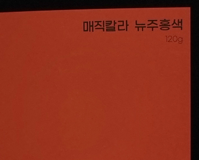 매직칼라 뉴주홍색