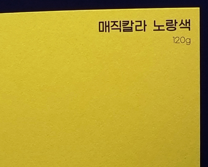 매직칼라 노랑색