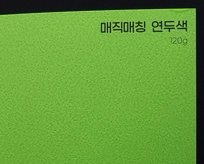 매직매칭 연두색
