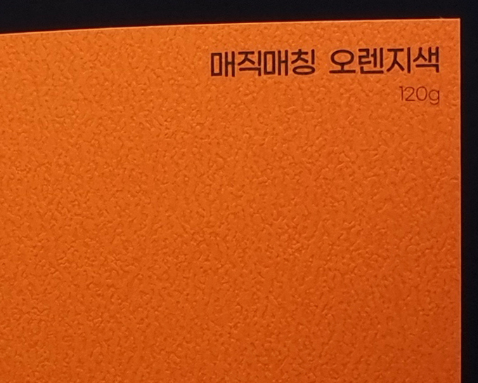 매직매칭 오렌지색