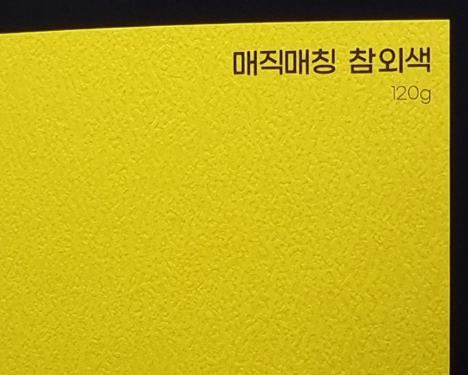 매직매칭 참외색