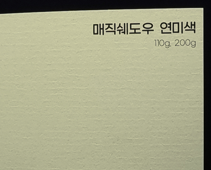 매직쉐도우 연미색