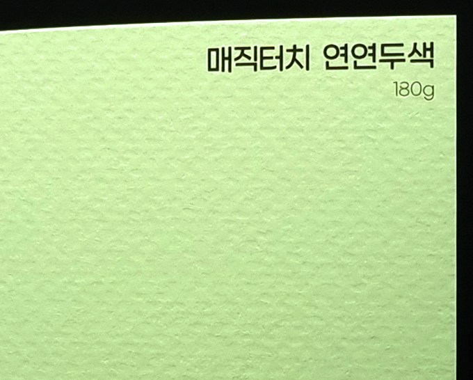 매직터치 연연두색