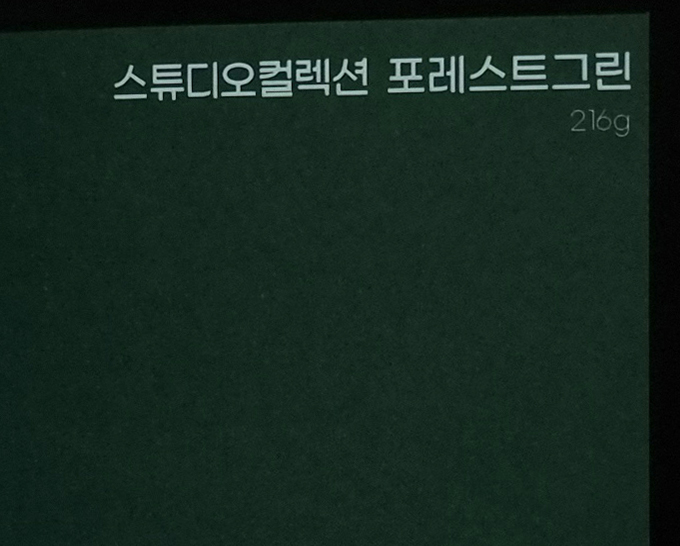 스튜디오컬렉션 포레스트그린