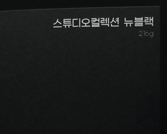 스튜디오컬렉션 뉴블랙