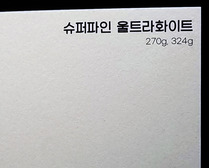슈퍼파인 울트라화이트