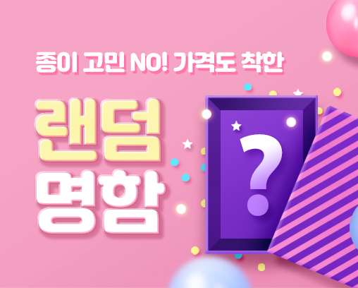 랜덤 명함