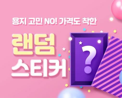 랜덤 스티커
