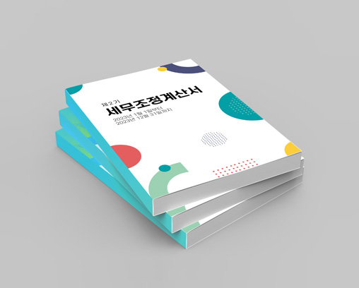 세무조정계산서