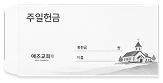 특수봉투 (부동산/종교)